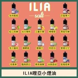 ILIA哩啞糖果果汁主機小煙油3.5%30ml