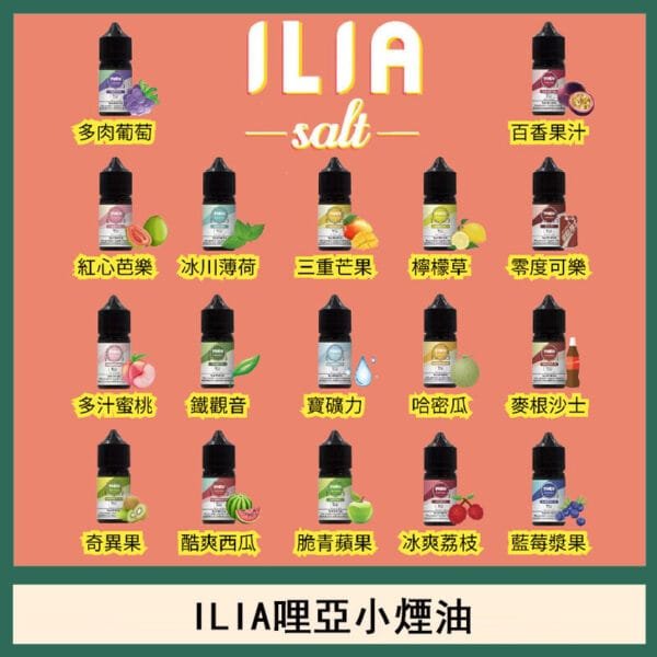 ILIA哩啞糖果果汁主機小煙油3.5%30ml