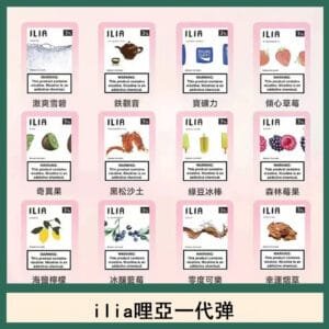 ilia哩亞煙彈電子蒸氣煙霧化彈通用悅刻RELX一代