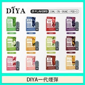 DIYA叮啞一代電子煙煙彈