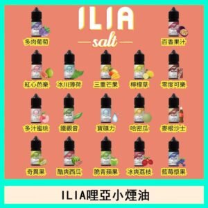 ILIA哩啞糖果果汁主機小煙油3.5%30ml