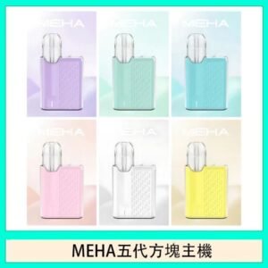 魅嗨MEHA ANGEL 五代方塊主機電子煙
