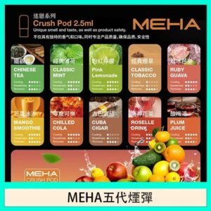 魅嗨Meha Crush系列五代煙彈