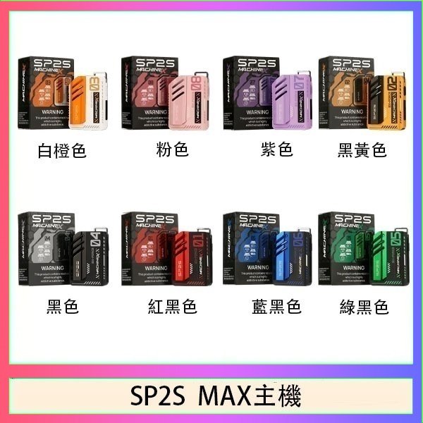 SP2S MAC主機 思博瑞SP2S MAX主機煙桿方塊電子煙